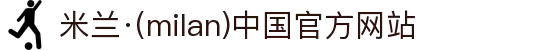 米兰·(milan)中国官方网站